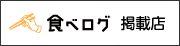 食べログ 掲載店