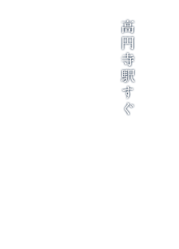 高円寺駅から徒歩2分の老舗江戸前寿司屋 幸寿司