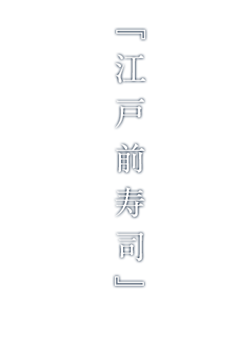 高円寺駅から徒歩2分の老舗江戸前寿司屋 幸寿司